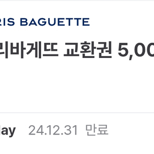 파리바게뜨 5천원권 2장 팝니다 기한 오늘까지