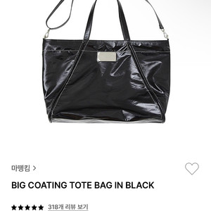 마뗑킴 가방 BIG COATING TOTE 택포 에눌x