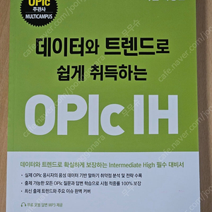 (새책)데이터와 트렌드로 쉽게 취득하는 OPIc IH