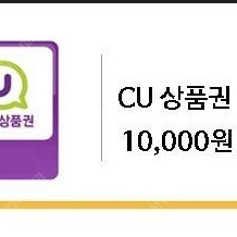 CU 1만원 모바일상품권 팝니다