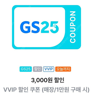 GS25 VVIP (매장1만구매시3천원할인) 쿠폰 1400원에 판매합니다