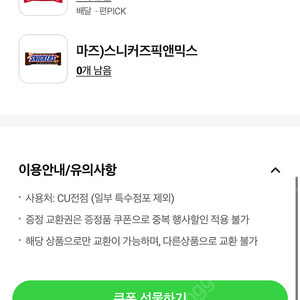 cu)비틀즈캔디 or 스니커즈픽앤믹스 300원 (오늘까지) gs) 마이쮸 300원