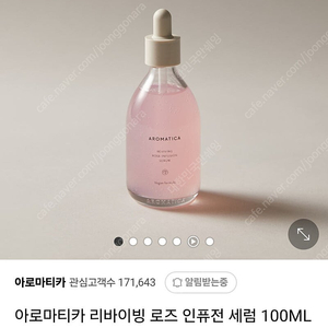 아로마티카 리바이빙 로즈 인퓨전 세럼 100ml 미개봉 2.0