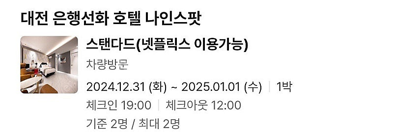 당일숙박12월31일 대전은행선화 호텔나인스팟 숙박--0