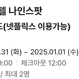 당일숙박12월31일 대전은행선화 호텔나인스팟 숙박