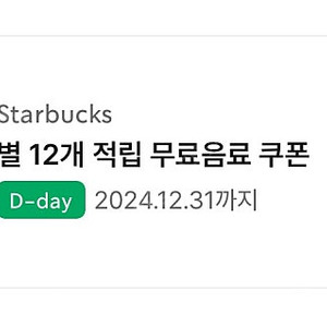 스타벅스 별쿠폰(오늘까지)