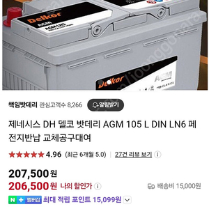 제네시스DH AGM 배터리 105L LN6 팝니다.