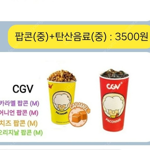 CGV 음료(중)+카라멜팝콘(중) : 3500원(무료맛변경가능)/콤보50%할인 : 1900원