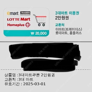 3대마트 이용권 2만원권 ( 쿠폰 )