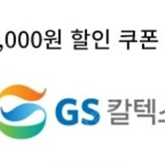 GS칼텍스 세차 3천원 할인쿠폰 천원