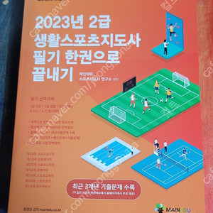 2023년 2급 생활스포츠지도사 필기 한권으로 끝내기 택배비 포함가 새책