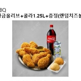 황금올리브 + 콜라 + 랜덤치즈볼