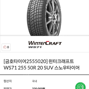 윈터크래프트 WS71 255 50R 20 SUV 스노우 타이어