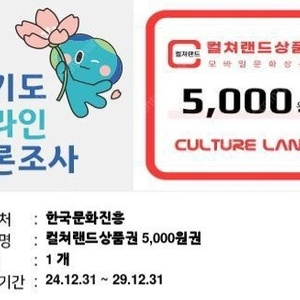 컬처랜드 문화상품권 5000원