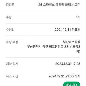 2025년 스타벅스 다이어리 그린 부산비프광장점 12/31까지 수령 교환증합니다.