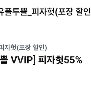 유플투쁠 피자헛55%할인권+파스타