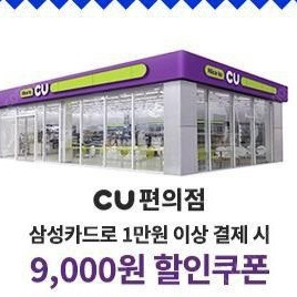 CU 삼성카드 1만원 이상 결제 시 9천원 할인쿠폰 판매합니다