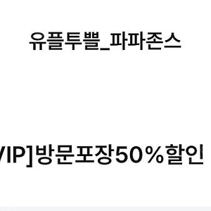 유플 파파존스 방문포장 50% 할인