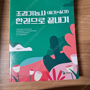 조경기능사(필기,실기) 한권으로 끝내기