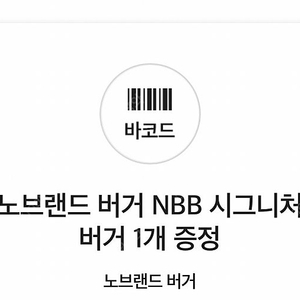 노브랜드 버거 NBB 시그니처 1개