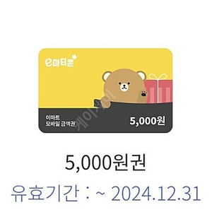 오늘까지) 이마트 5000원 금액권 바로 전송