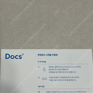 한컴독스 3개월 이용권 팝니다