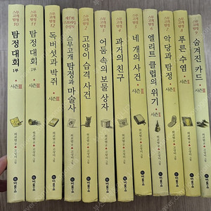 스무고개탐정시리즈12권 택포 4만원