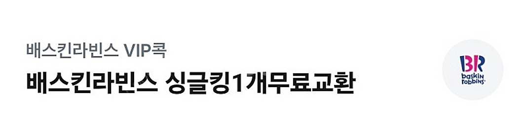 베스킨라빈스 싱글킹1개 오늘까지 3300--0