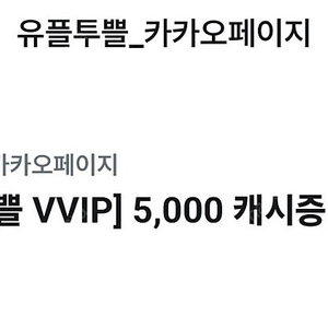 카카오페이지 5000원