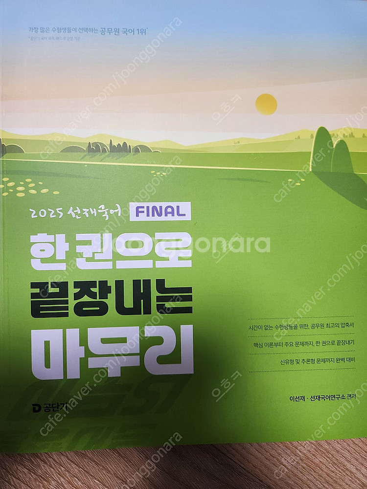 2025 이선재 한권으로 끝장내는 마무리 팝니다--0