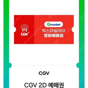 CGV 주중/주말 영화 티켓 관람권 1매 판매합니다