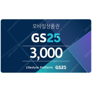 gs25 모바일상품권 3000원권+2000원권