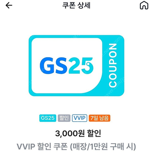 GS25 vvip 3천원 등급쿠폰 1500원