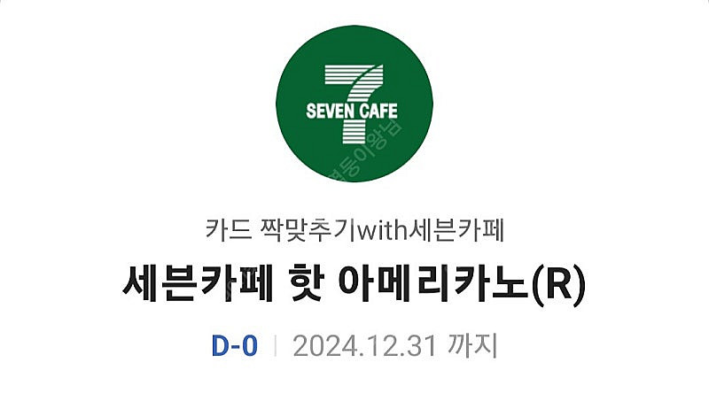 세븐일레븐 핫카페 오늘까지 500원입니다--0