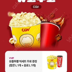 CGV 빅세트 팝콘L 음료L