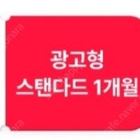 티빙 광고형 스탠다드 1개월이용권 800원에 팝니다