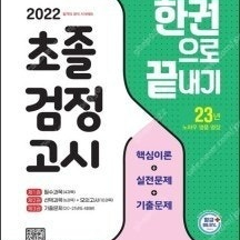 초졸 검정고시 한권으로 끝내기, 시대교육 -- 새 책