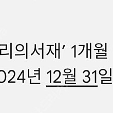 밀리의 서재 1개월 구독권 오늘까지