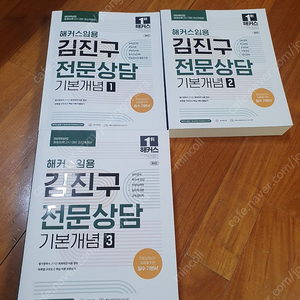 해커스임용 김진구 전문상담교사 기본개념 1~3권