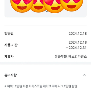 배스킨라빈스 2만이상케익구입시 12000원할인쿠폰