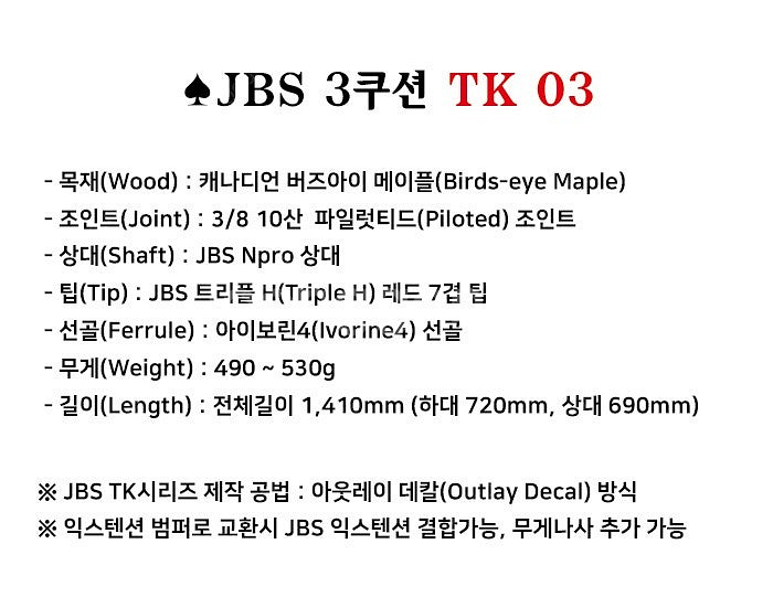 당구큐 JBS / TK-03 풀셋트_조재호 선수 친필사...--5