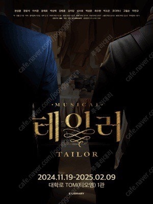[대리성과] <뮤지컬 테일러> 장윤석 박상혁 한상훈 이...--0