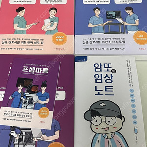 프셉마음 입문편/내과환자파악편/내시경실편 암또의임상노트1권