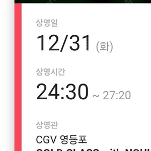 당일 CGV 영등포 골드클래스 24시30분 위키드 2장