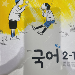 중학 국어 2학년 2-1 천재 박영목 교과서 사용한 책 택포 4000원