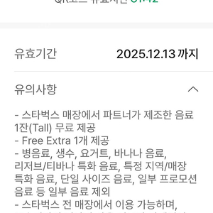 [매입] 스타벅스 프리퀀시 미션 3개 7,500원 매입 또는 무료음료쿠폰과 교환