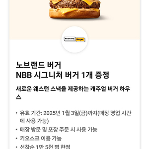 노브랜드 nbb 시그니처 버거 교환권 ~1/3