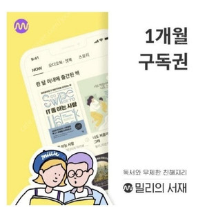 밀리의서재 1개월 구독권 쿠폰 싸게팝니다 // 칼답 드려요! (최대 2장 가능)