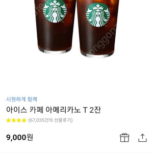 스벅아메리카노2잔 9000권
