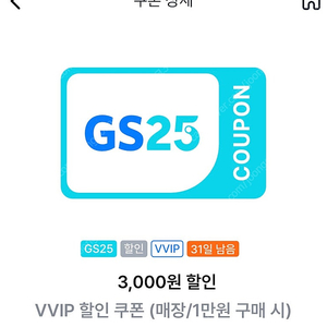 판매] GS25 할인쿠폰/GS25 VIP쿠폰(1만원이상 2천원 할인쿠폰) VVIP 쿠폰